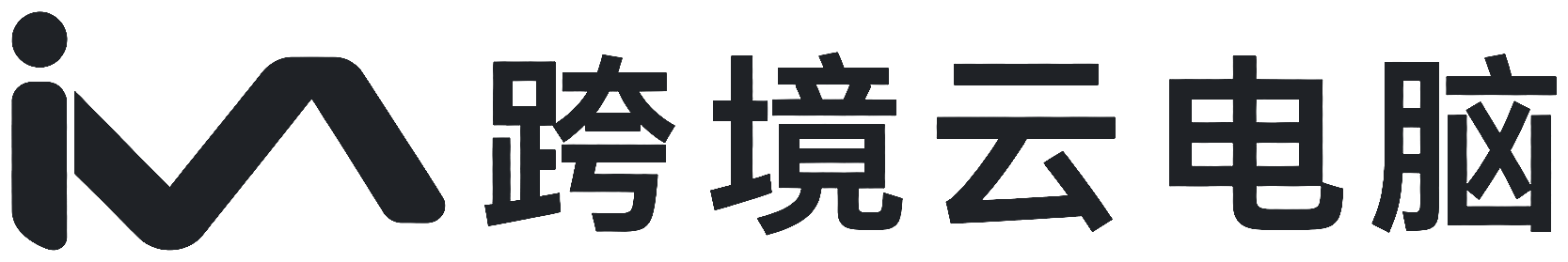 跨境云电脑